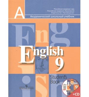 Кузовлев В. Лапа Н. Перегудова Э. Английский язык. Учебник. 9 класс. Комплект с CD. 