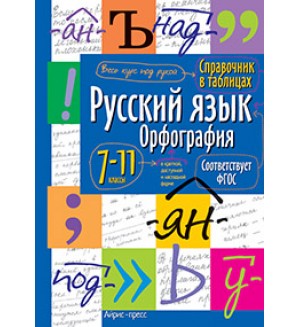 Русский язык. Орфография. Справочник в таблицах. 7-11 классы