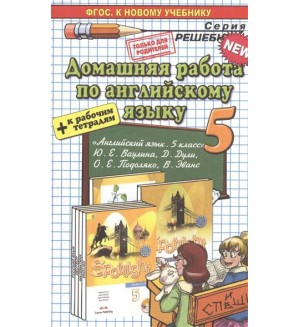 Рябинина А. Домашняя работа по английскому языку. 5 класс. ФГОС