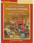 Соловьева Ф. Литература. Рабочая тетрадь. 7 класс. В 2-х частях. ФГОС