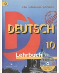 Бим И. Садомова Л. Лытаева М. Немецкий язык. Учебник. 10 класс. Базовый уровень.