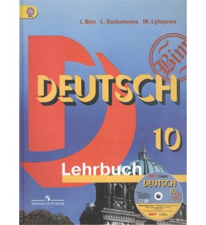 Бим И. Садомова Л. Лытаева М. Немецкий язык. Учебник. 10 класс. Базовый уровень.