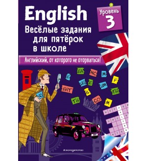 Лебрун С. ENGLISH. Веселые задания для пятерок в школе. Уровень 3. Английский в играх и загадках