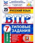 Комиссарова Л. Русский язык. Всероссийская проверочная работа. Типовые задания. 25 вариантов заданий. Подробные критерии оценивания. Ответы. 7 класс. ФГОС