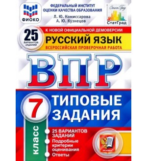 Комиссарова Л. Русский язык. Всероссийская проверочная работа. Типовые задания. 25 вариантов заданий. Подробные критерии оценивания. Ответы. 7 класс. ФГОС