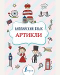 Державина В. Английский язык. Артикли. Суперпупертренажер