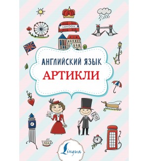 Державина В. Английский язык. Артикли. Суперпупертренажер