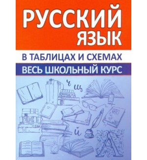 Русский язык. Весь школьный курс в таблицах и схемах.