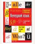 Чепанова Е. Немецкий язык. 5-11 классы. Справочник в таблицах