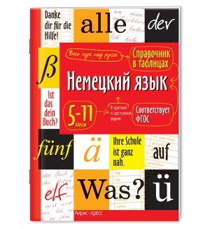 Чепанова Е. Немецкий язык. 5-11 классы. Справочник в таблицах