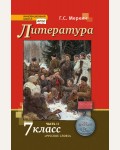 Меркин Г. Литература. Учебник. 7 класс. В 2-х частях. ФГОС