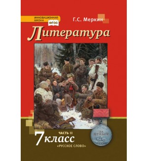 Меркин Г. Литература. Учебник. 7 класс. В 2-х частях. ФГОС