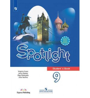 Ваулина Ю. Дули Д. Подоляко О. Английский язык. Английский в фокусе. Spotlight. Учебник. 9 класс. ФГОС