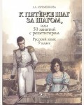 Ахременкова Л. К пятерке шаг за шагом или 50 занятий с репетитором. Русский язык. 9 класс.