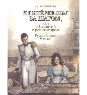 Ахременкова Л. К пятерке шаг за шагом или 50 занятий с репетитором. Русский язык. 9 класс.