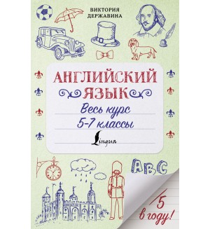 Державина В. Английский язык. Весь курс. 5-7 классы. Пятёрка в году!