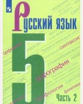 Баранов М. Ладыженская Т. Тростенцова Л. Русский язык. Учебник. 5 класс. В 2-х частях. ФГОС