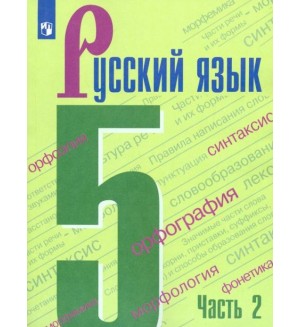 Баранов М. Ладыженская Т. Тростенцова Л. Русский язык. Учебник. 5 класс. В 2-х частях. ФГОС