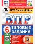 Кузнецов А. Русский язык. Всероссийская проверочная работа. Типовые задания. 10 вариантов. 6 класс. ФИОКО. ФГОС