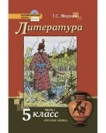 Меркин Г. Литература. Учебник. 5 класс. В 2-х частях. ФГОС