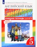 Афанасьева О. Михеева И. Английский язык. Rainbow English. Рабочая тетрадь (с тестовыми заданиями ОГЭ). 5 класс. В 2-х частях. Вертикаль. ФГОС