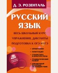 Розенталь Д. Русский язык. Весь школьный курс. Упражнения, диктанты. Подготовка к ОГЭ и ЕГЭ.