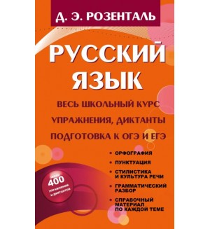 Розенталь Д. Русский язык. Весь школьный курс. Упражнения, диктанты. Подготовка к ОГЭ и ЕГЭ.