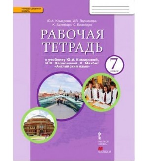 Комарова Ю. Ларионова И. Билсборо К. Английский язык. Рабочая тетрадь. 7 класс. ФГОС