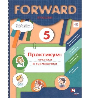 Вербицкая М. Английский язык. Forward. Практикум. Лексика и грамматика. Сборник упражнений. 5 класс. ФГОС