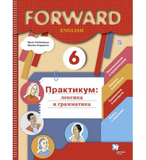 Вербицкая М. Степанова М. Английский язык. Forward. Лексика и грамматика. Сборник упражнений. 6 класс.