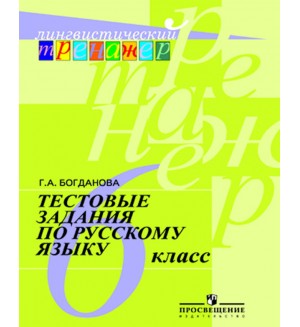 Богданова Г. Тестовые задания по русскому языку. 6 класс. Лингвистический тренажер