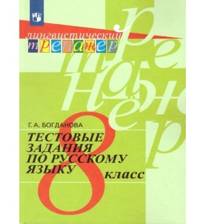 Богданова Г. Тестовые задания по русскому языку. 8 класс. Лингвистический тренажер