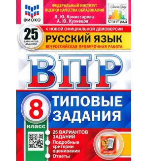 Комиссарова Л. ВПР ФИОКО. Русский язык. Типовые задания. 25 вариантов заданий. 8 класс.