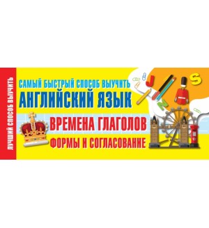 Времена глаголов. Формы и согласование. Самый быстрый способ выучить английский язык. Лучший способ выучить