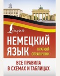 Немецкий язык. Все правила в схемах и таблицах. Краткий справочник. Немецкий просто