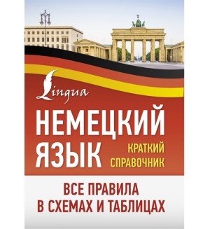 Немецкий язык. Все правила в схемах и таблицах. Краткий справочник. Немецкий просто