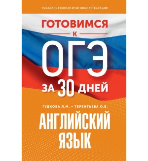 Терентьева О. Гудкова Л. Английский язык. Готовимся к ОГЭ за 30 дней.