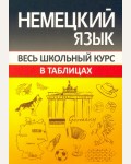 Шульгова О. Немецкий язык. Весь школьный курс в таблицах. 