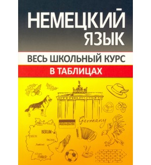 Шульгова О. Немецкий язык. Весь школьный курс в таблицах. 