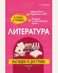 Маханова Е. Литература. Наглядно и доступно. Наглядно и доступно: в схемах и таблицах