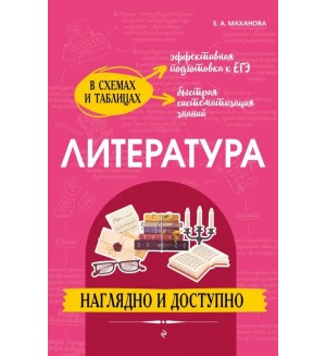 Маханова Е. Литература. Наглядно и доступно. Наглядно и доступно: в схемах и таблицах