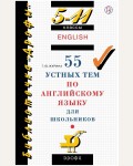 Журина Т. 55 устных тем по английскому языку. 5-11 класс 2023 г