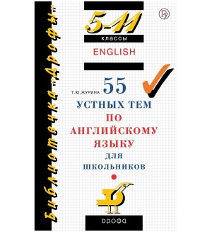 Журина Т. 55 устных тем по английскому языку. 5-11 класс 2023 г