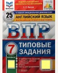 Ватсон Е. Английский язык. Всероссийская проверочная работа. 25 вариантов. Типовые задания + аудирование. 7 класс. ФИОКО. ФГОС