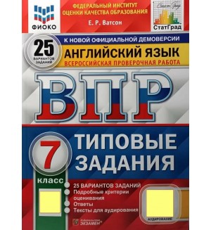 Ватсон Е. Английский язык. Всероссийская проверочная работа. 25 вариантов. Типовые задания + аудирование. 7 класс. ФИОКО. ФГОС