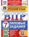 Комиссарова Л. Русский язык. Всероссийская проверочная работа. Типовые задания. 25 вариантов. 7 класс.ФИОКО. ФГОС