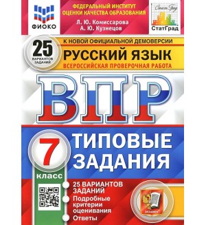 Комиссарова Л. Русский язык. Всероссийская проверочная работа. Типовые задания. 25 вариантов. 7 класс.ФИОКО. ФГОС