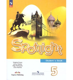 Ваулина Ю. Дули Д. Подоляко О. Английский язык. Английский в фокусе. Spotlight. Учебник. 5 класс. ФГОС