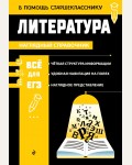 Маханова Е. Литература. В помощь старшекласснику. Наглядный справочник