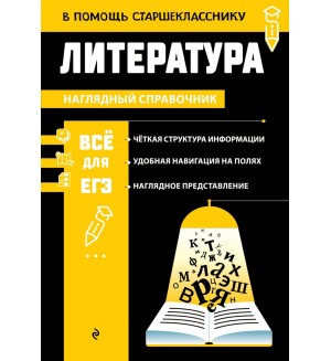 Маханова Е. Литература. В помощь старшекласснику. Наглядный справочник